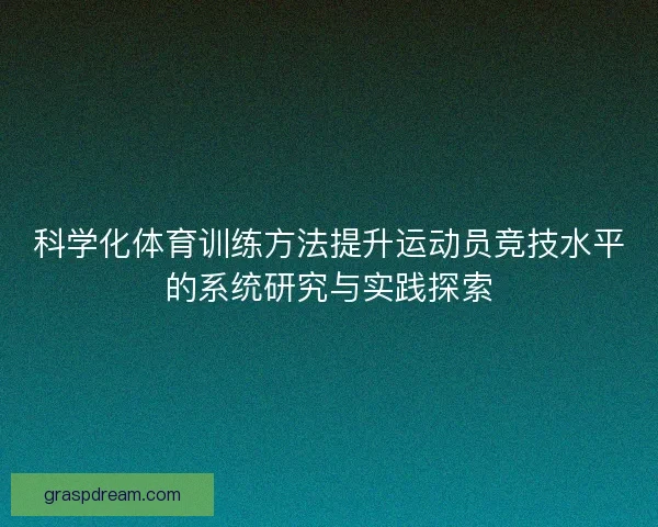 科学化体育训练方法提升运动员竞技水平的系统研究与实践探索 科学化体育训练方法提升运动员竞技水平的系统研究与实践探索