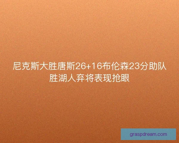 尼克斯大胜唐斯26+16布伦森23分助队胜湖人弃将表现抢眼